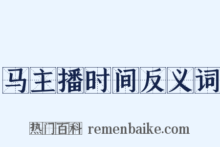 马主播时间反义词是什么意思的图片